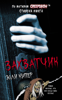 Книга Калейдоскоп ужасов: Захватчик Книга Калейдоскоп ужасов: Захватчик