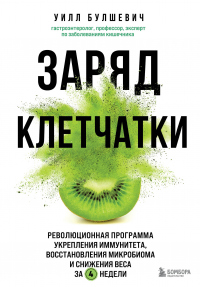 Книга Заряд клетчатки. Революционная программа укрепления иммунитета, восстановления микробиома и снижения веса за 4 недели Книга Заряд клетчатки. Революционная программа укрепления иммунитета, восстановления микробиома и снижения веса за 4 недели