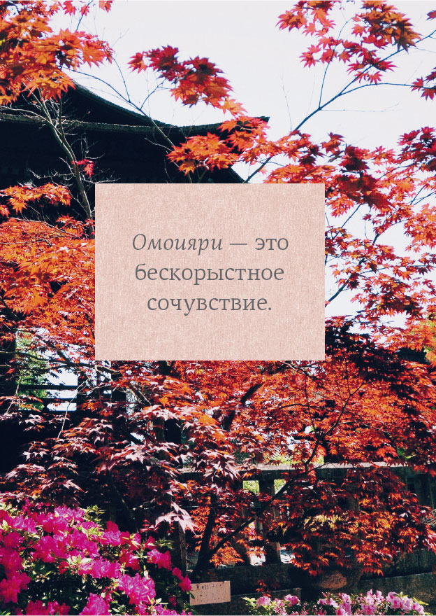 Иллюстрация к книге — Омоияри. Маленькая книга японской философии общения [i_005.jpg]