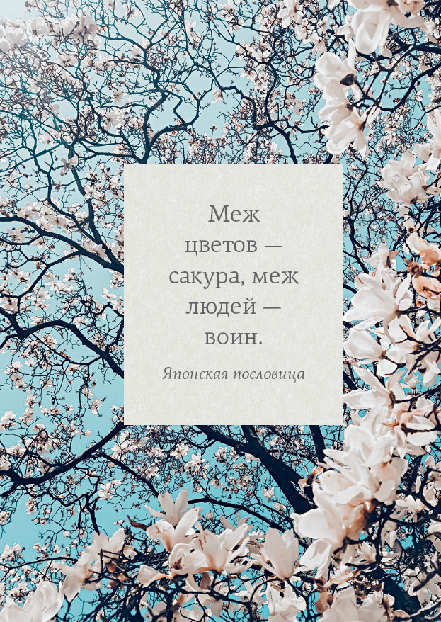 Иллюстрация к книге — Омоияри. Маленькая книга японской философии общения [i_071.jpg]