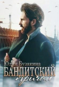 Книга Бандитский причал Книга Бандитский причал