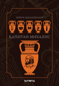 Книга Капитан Михалис Книга Капитан Михалис