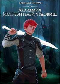 Книга Академия Истребителей чудовищ Книга Академия Истребителей чудовищ