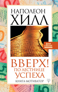 Книга Вверх! По лестнице успеха. Книга-мотиватор