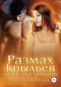 Книга Размах крыльев. Шанс на любовь. Книга Размах крыльев. Шанс на любовь.