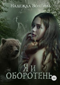 Книга Я и оборотень