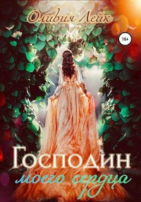 Книга Господин моего сердца Книга Господин моего сердца