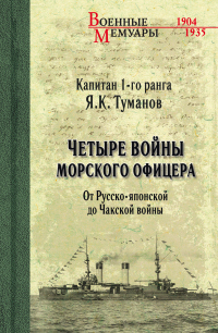 Книга Четыре войны морского офицера. От Русско-японской до Чакской войны Книга Четыре войны морского офицера. От Русско-японской до Чакской войны