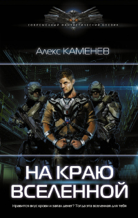 Книга На краю Вселенной Книга На краю Вселенной