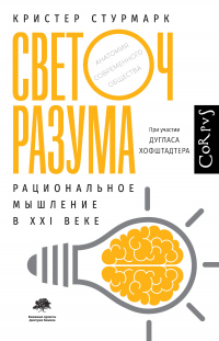 Книга Светоч разума. Рациональное мышление в XXI веке Книга Светоч разума. Рациональное мышление в XXI веке