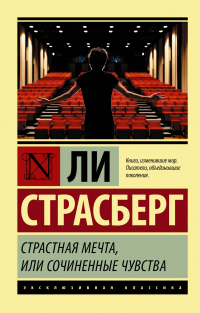 Книга Страстная мечта, или Сочиненные чувства Книга Страстная мечта, или Сочиненные чувства