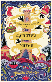 Книга Щепотка магии Книга Щепотка магии
