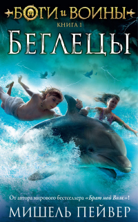 Книга Беглецы Книга Беглецы