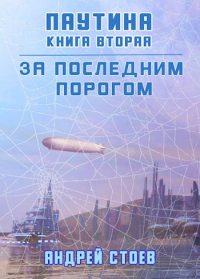 Книга Паутина. Книга 2 Книга Паутина. Книга 2