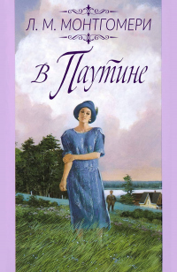 Книга В паутине Книга В паутине