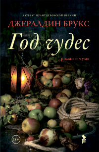 Книга Год чудес Книга Год чудес