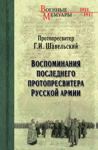 Книга Воспоминания последнего протопресвитера Русской Армии Книга Воспоминания последнего протопресвитера Русской Армии