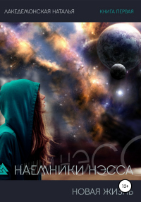 Книга Наемники Нэсса 1: Новая жизнь Книга Наемники Нэсса 1: Новая жизнь