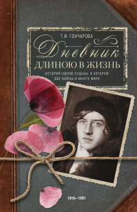 Книга Дневник длиною в жизнь. История одной судьбы, в которой две войны и много мира. 1916–1991 Книга Дневник длиною в жизнь. История одной судьбы, в которой две войны и много мира. 1916–1991