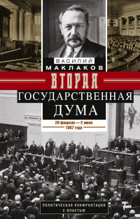 Книга Вторая Государственная дума. Политическая конфронтация с властью. 20 февраля – 2 июня 1907 г. Книга Вторая Государственная дума. Политическая конфронтация с властью. 20 февраля – 2 июня 1907 г.