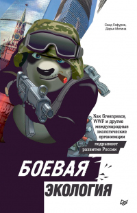 Книга Боевая экология. Как Greenpeace, WWF и другие международные экологические организации подрывают развитие России Книга Боевая экология. Как Greenpeace, WWF и другие международные экологические организации подрывают развитие России