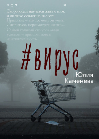 Книга #Вирус Книга #Вирус