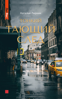 Книга Тонкий тающий след Книга Тонкий тающий след