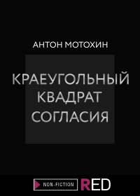 Книга Краеугольный квадрат согласия Книга Краеугольный квадрат согласия