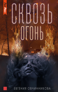Книга Сквозь огонь Книга Сквозь огонь