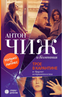 Книга Трое в карантине и другие неприятности Книга Трое в карантине и другие неприятности