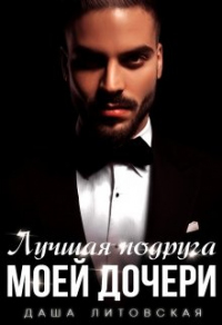 Книга Лучшая подруга моей дочери Книга Лучшая подруга моей дочери