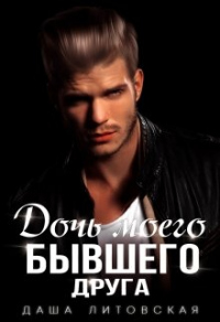 Книга Дочь моего бывшего друга Книга Дочь моего бывшего друга