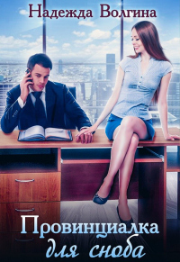 Книга Провинциалка для сноба Книга Провинциалка для сноба