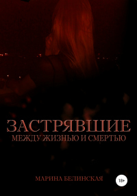 Книга Застрявшие. Между жизнью и смертью Книга Застрявшие. Между жизнью и смертью