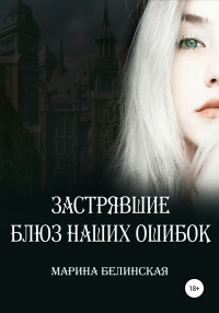 Книга Застрявшие. Блюз наших ошибок