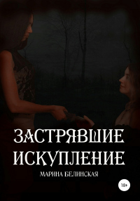 Книга Застрявшие. Искупление Книга Застрявшие. Искупление
