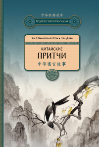 Книга Китайские притчи Книга Китайские притчи