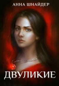 Книга Двуликие. Клетка для наследника Книга Двуликие. Клетка для наследника
