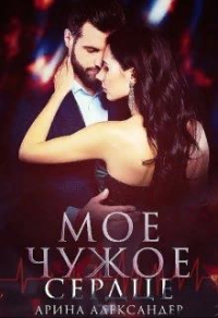 Книга Мое чужое сердце Книга Мое чужое сердце