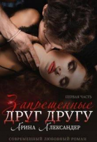 Книга Запрещенные друг другу Книга Запрещенные друг другу