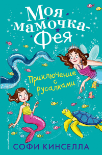 Книга Приключение с русалками