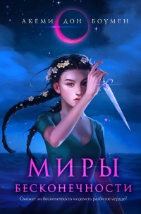 Книга Миры Бесконечности