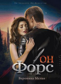 Книга Он – Форс