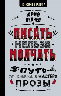 Книга Писать нельзя молчать Книга Писать нельзя молчать