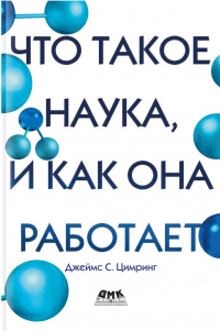 Книга Что такое наука, и как она работает