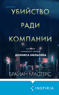 Книга Убийство ради компании. История серийного убийцы Денниса Нильсена Книга Убийство ради компании. История серийного убийцы Денниса Нильсена