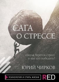 Книга Сага о стрессе. Откуда берется стресс и как его победить? Книга Сага о стрессе. Откуда берется стресс и как его победить?