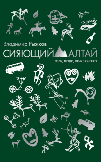 Книга Сияющий Алтай. Горы, люди, приключения