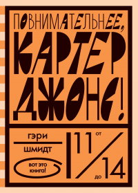Книга Повнимательнее, Картер Джонс! Книга Повнимательнее, Картер Джонс!
