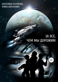 Книга За все, чем мы дорожим Книга За все, чем мы дорожим